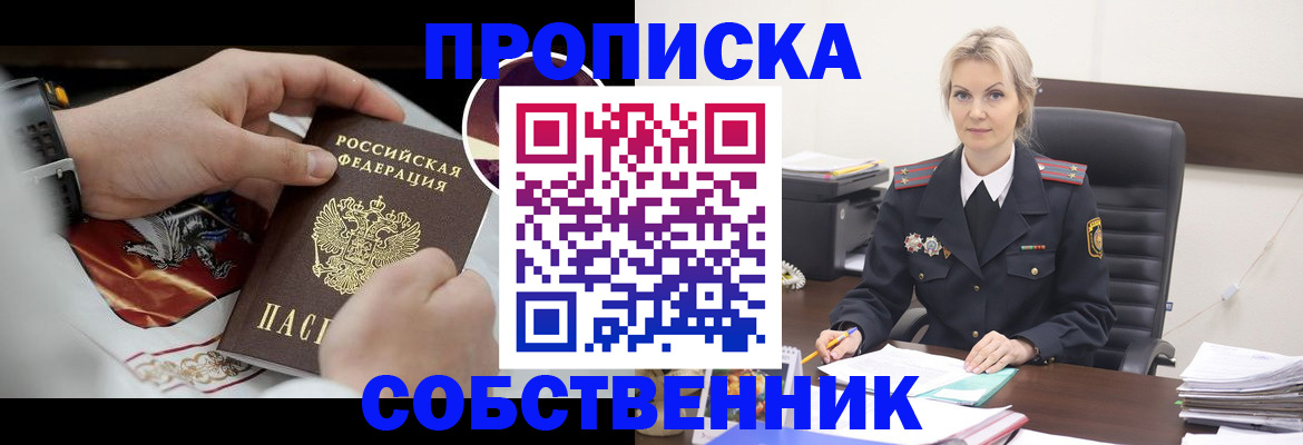 прописка от собственника в Пущино